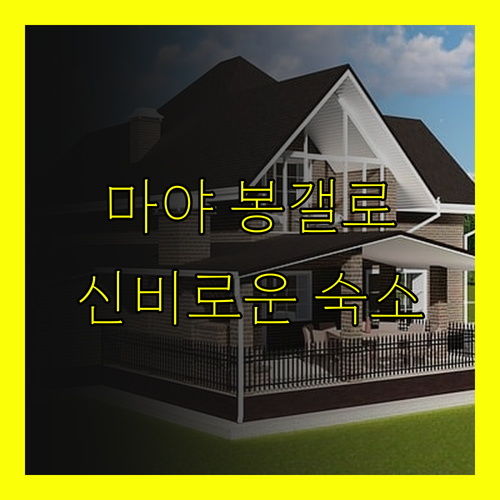 마야 문명의 신비와 만나는 특별한 숙