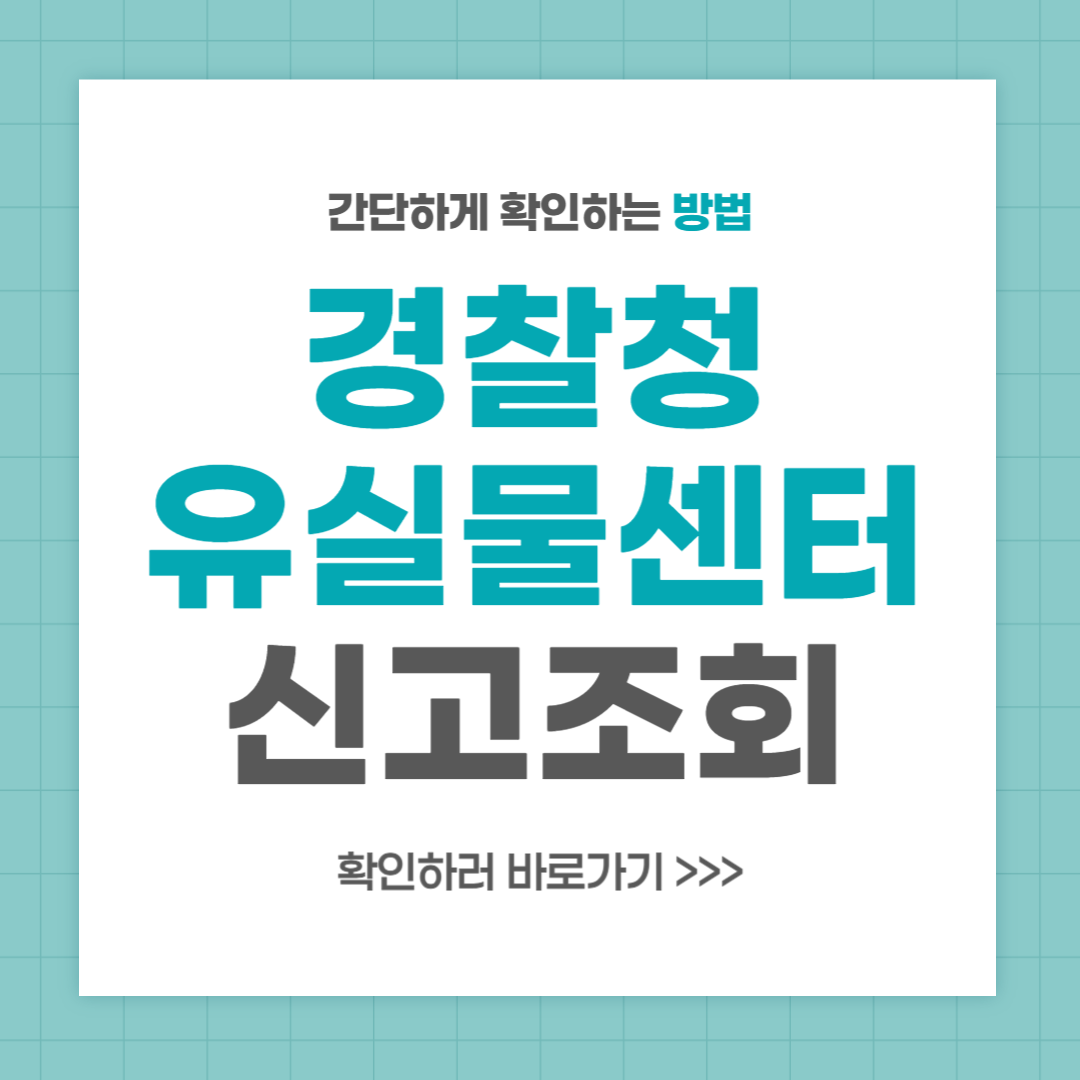 경찰청 유실물센터 신고 조회 이용 방법