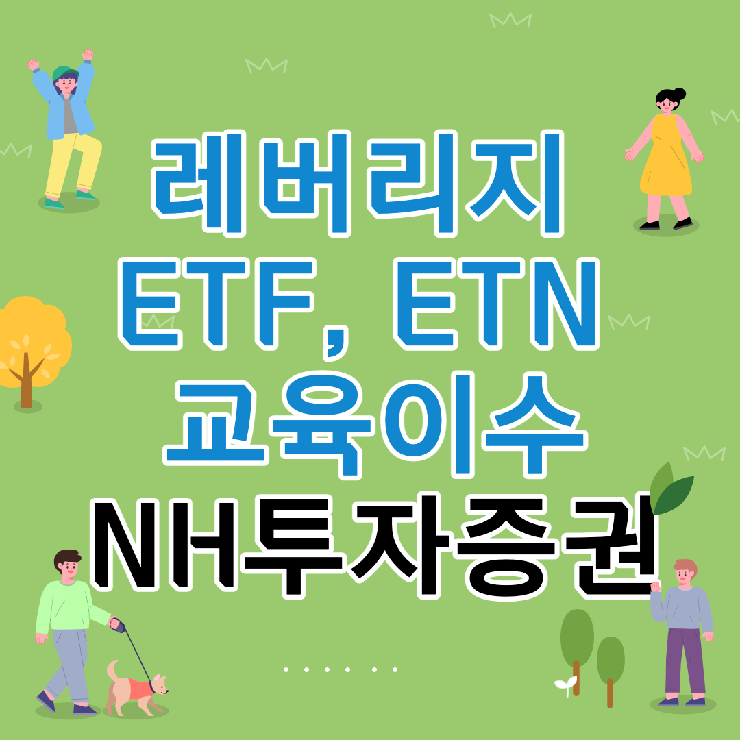 레버리지 ETF, ETN 교육이수 NH투자증권