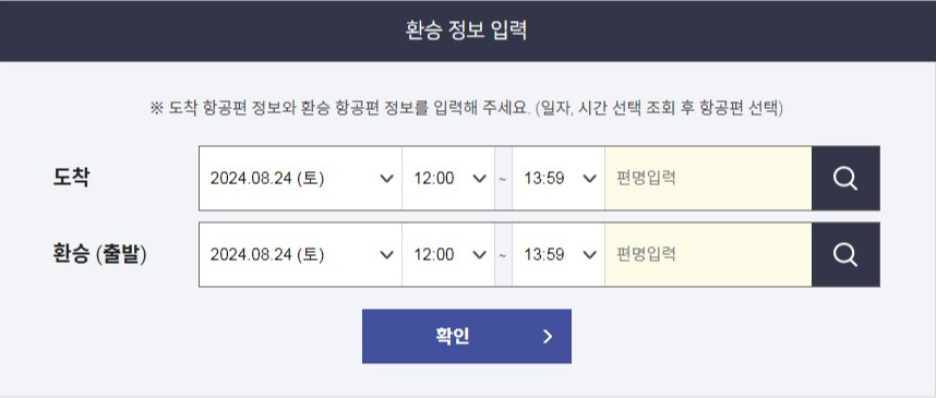환승정보 입력