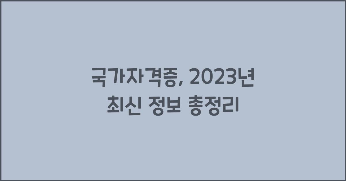 국가자격증