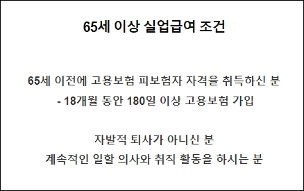65세이상 실업급여 조건