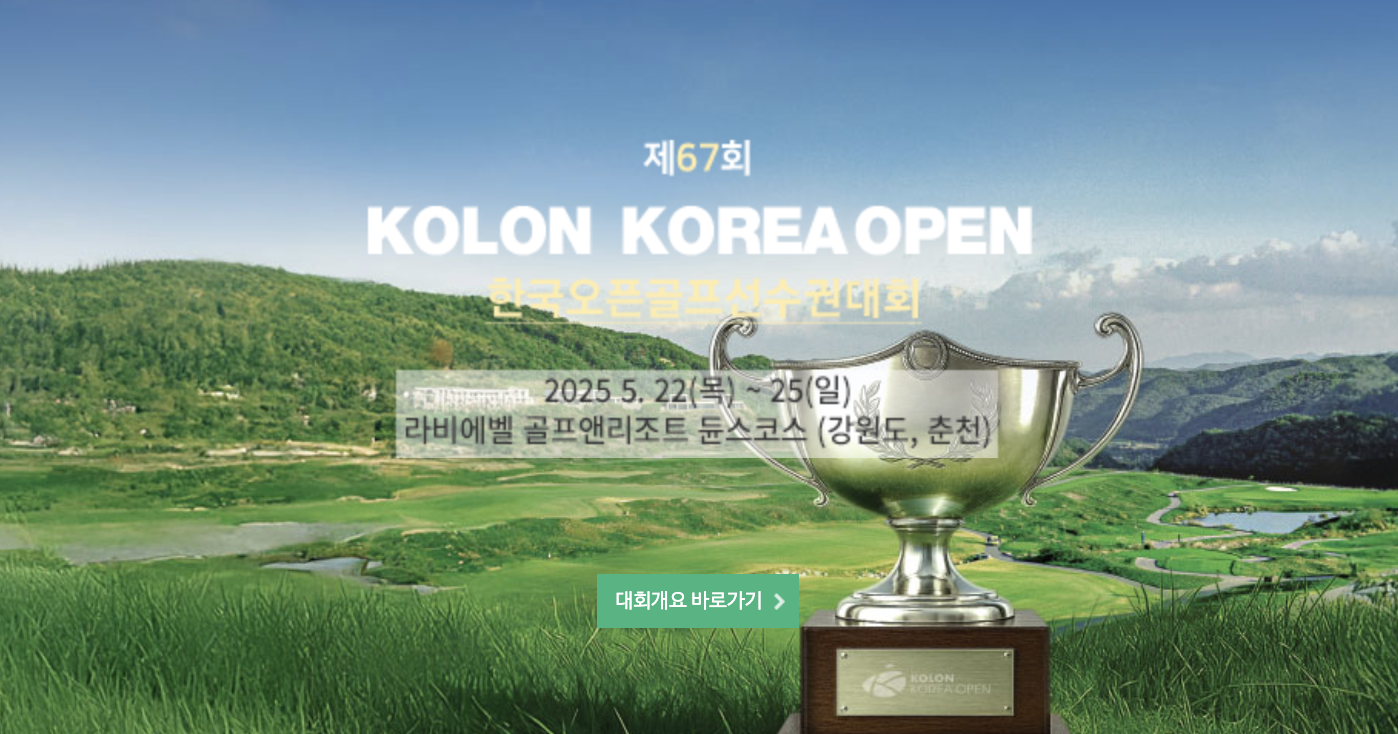 KGA 코오롱 제67회 한국오픈&amp;#44; 지난우승자 &amp;#39;김민규&amp;#39;