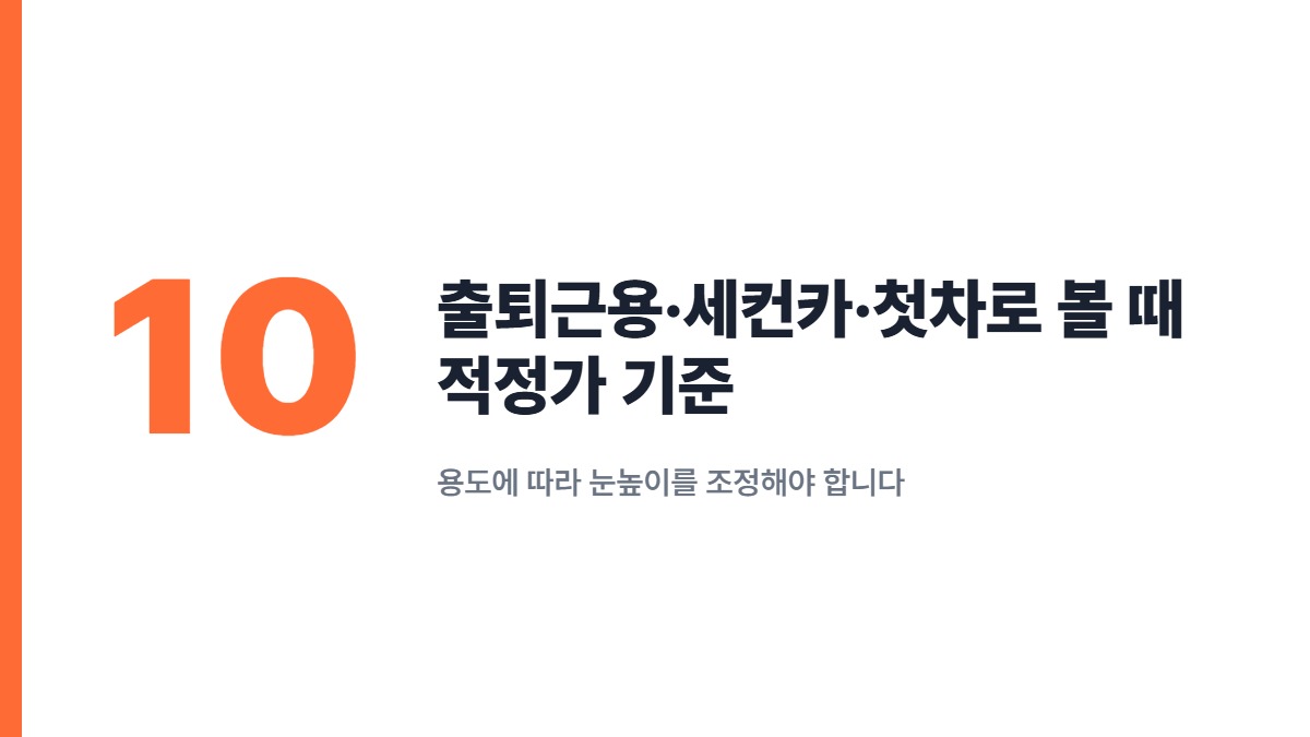 출퇴근용·세컨카·첫차로 볼 때 적정가 기준 — 용도에 따라 눈높이를 조정해야 합니다