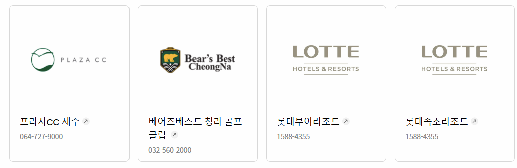 롯데상품권 골프/레저/기타 제휴처 이미지