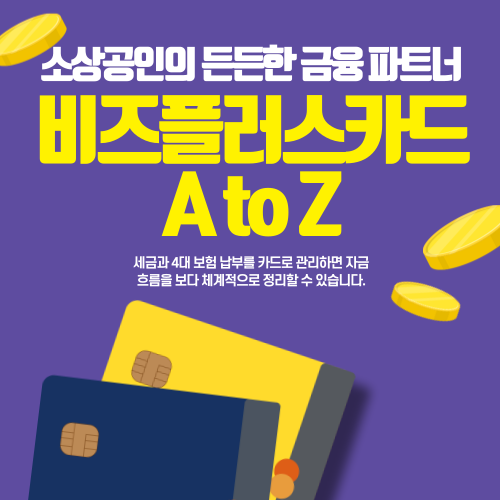 소상공인의 든든한 금융 파트너, 비즈플러스카드 A to Z