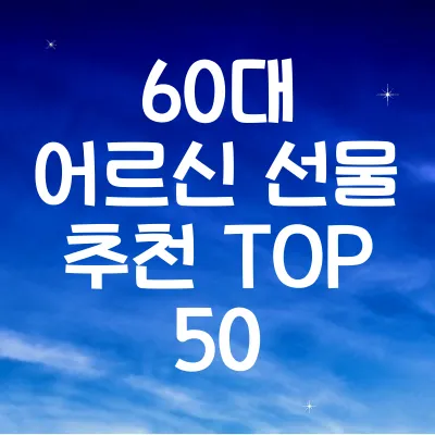 60대 이상 어르신 선물 추천