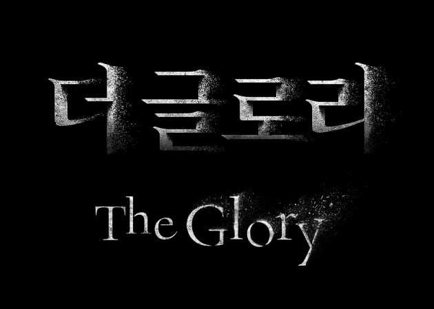 더 글로리