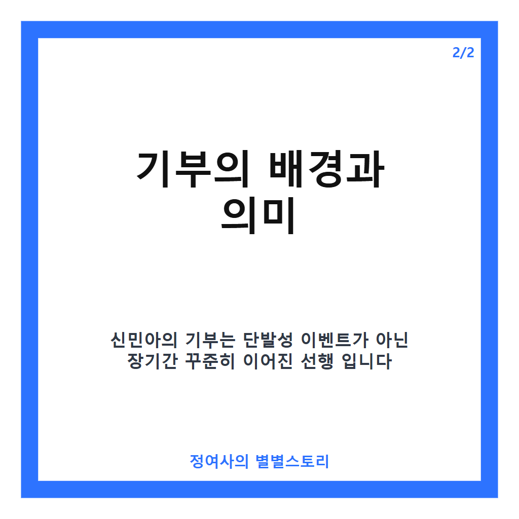신민아 37억 기부, 15년간 꾸준히 이어온 선행 이야기 카드뉴스 3
