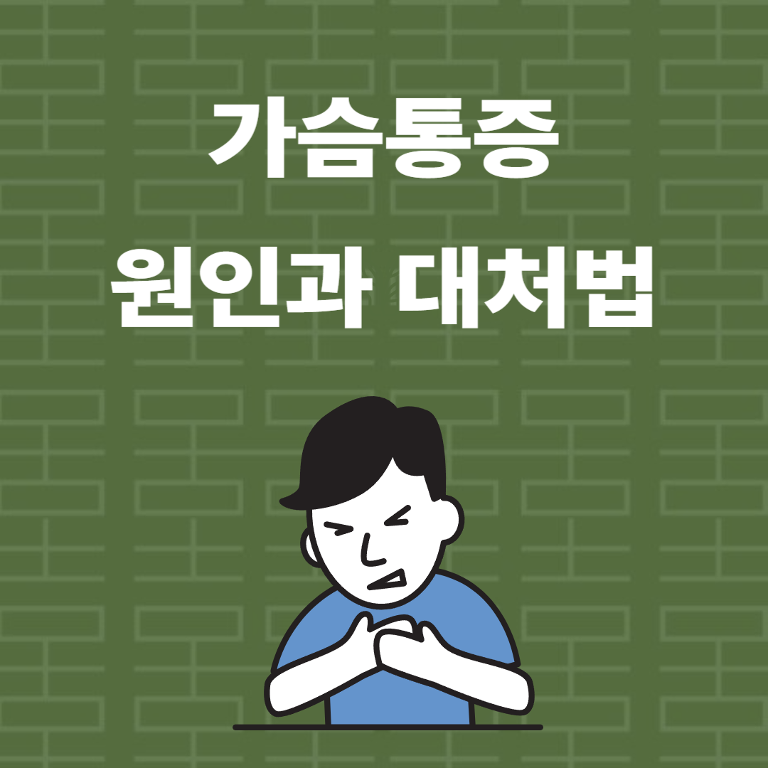 가슴 통증 원인