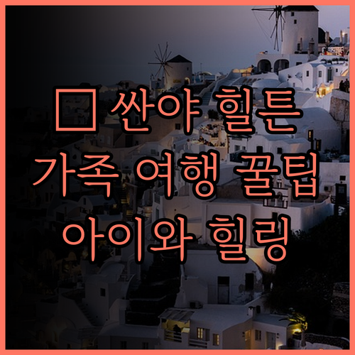 힐튼 싼야 야롱 베이 리조트 & 스파