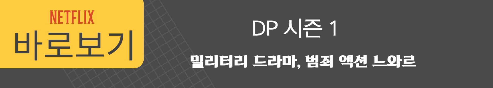 넷플릭스 dp 시즌2 영옥 / 시간 / 등장인물 / 한호열 / 임지섭 / 구자운 / 디피 시리즈 / 시간 / 공개