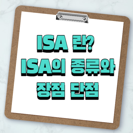 ISA의 종류와 장단점