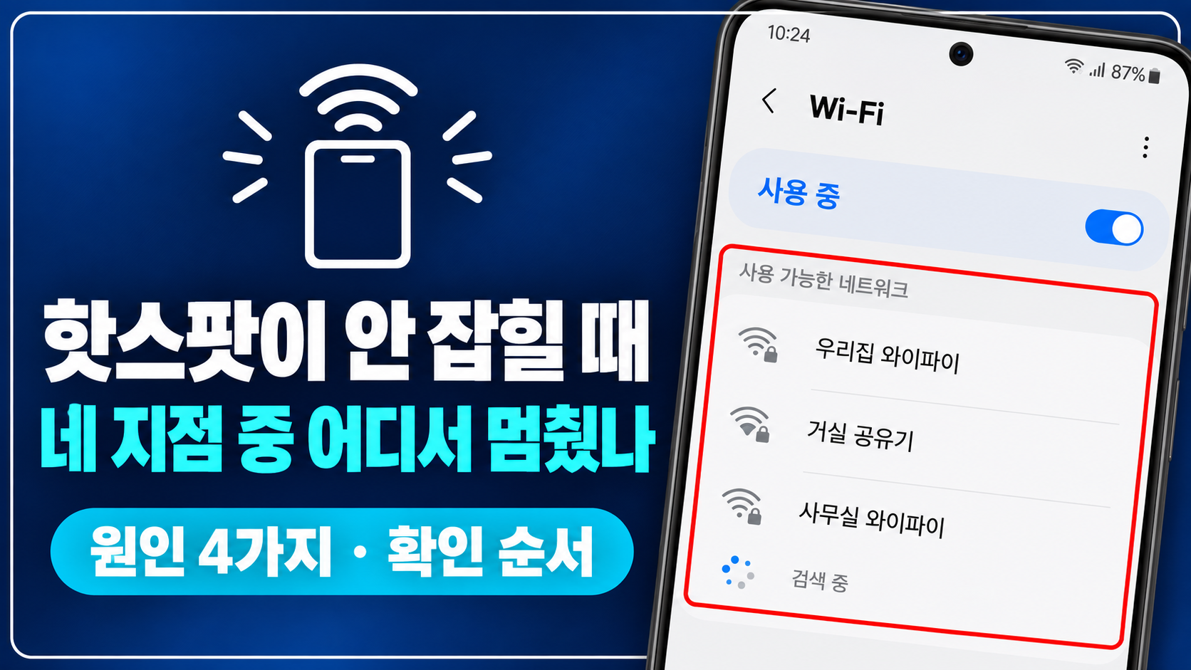 핫스팟이 검색되지 않는 Wi-Fi 목록
