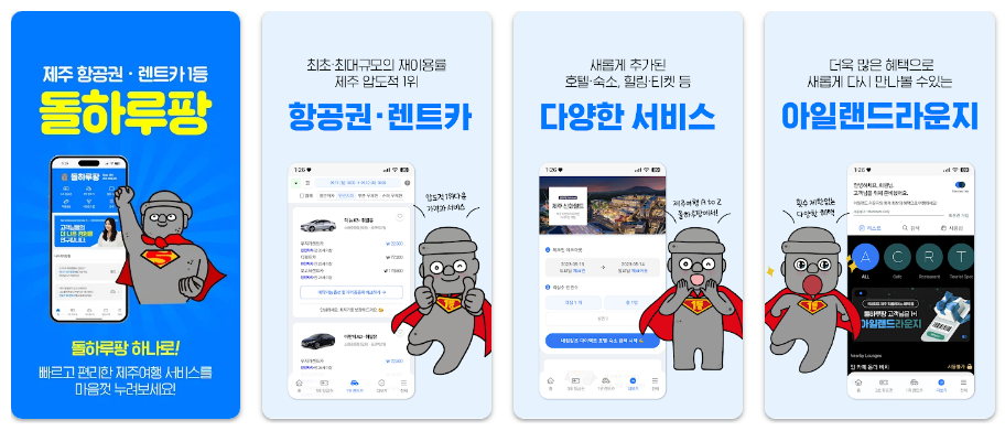 제주렌트카 가격비교플랫폼, 돌하루팡 기능