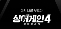 싱어게인4 투표하기