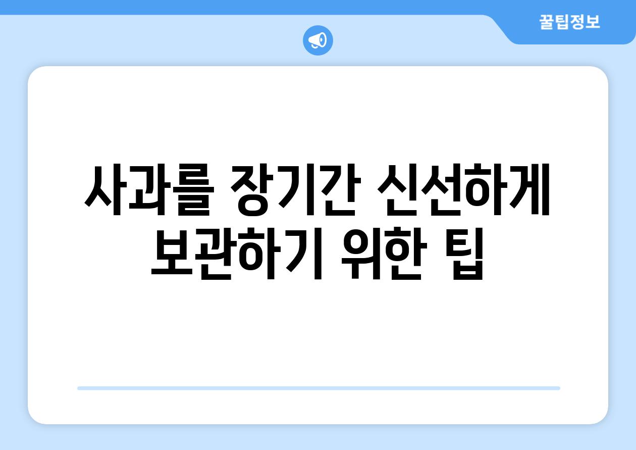 사과를 장기간 신선하게 보관하기 위한 팁