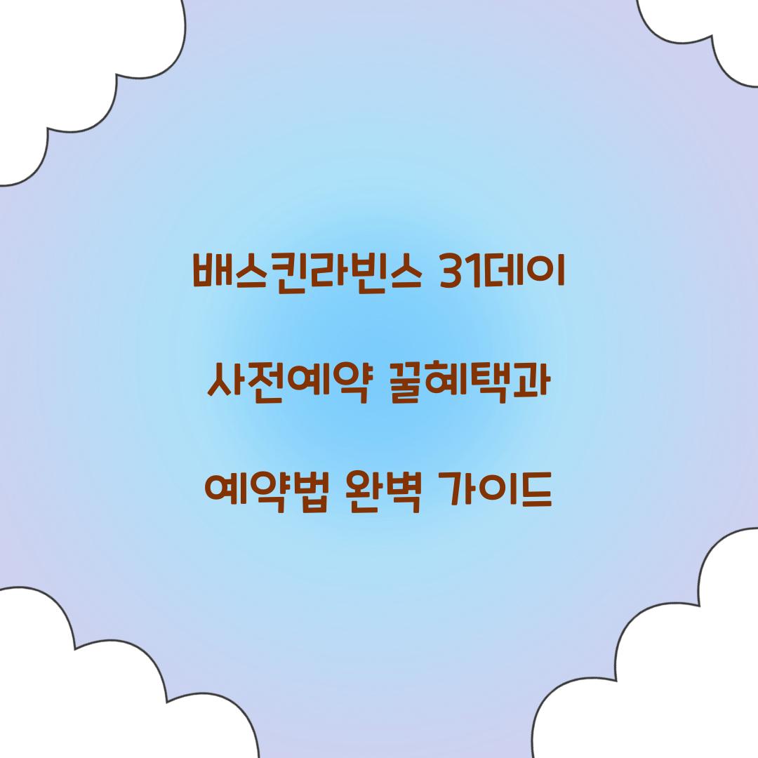 배스킨라빈스 31데이 사전예약