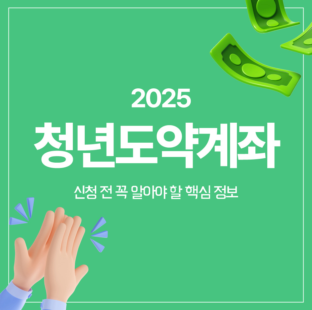 2025 청년도약계좌