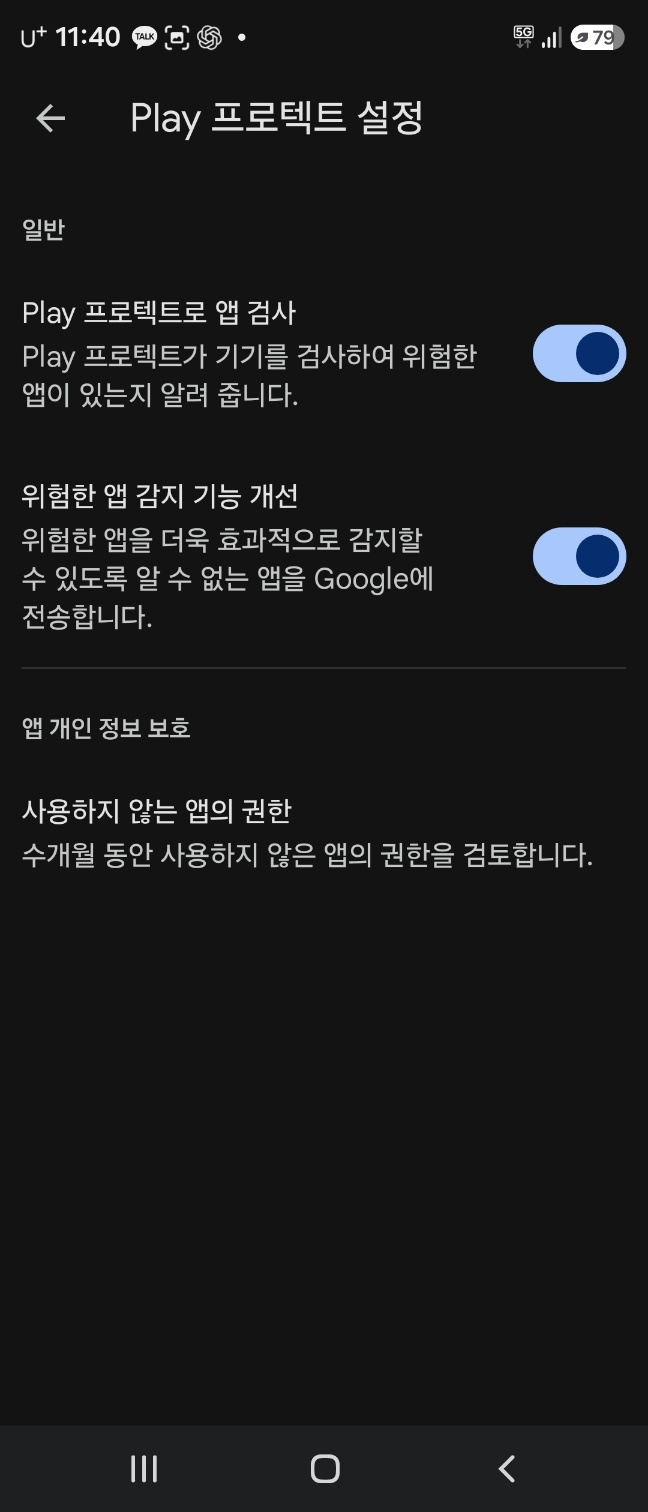 Google Play 프로텍트 앱 검사와 위험한 앱 감지 기능 개선이 사용 중인 화면
