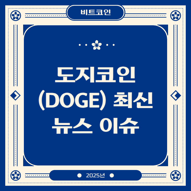 도지코인 (DOGE) 최신 뉴스 이슈