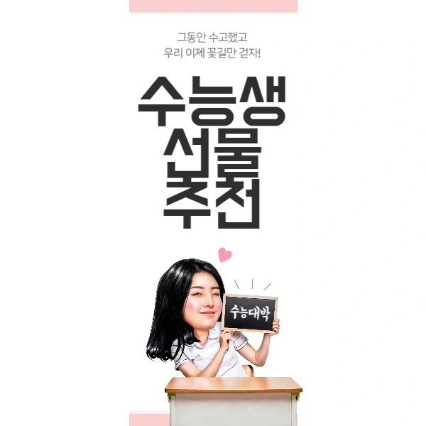 수능생 선물 추천