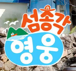 섬총각 영웅 - 프로그램 정보 및 출연진