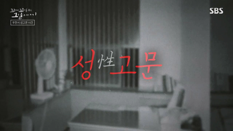 문귀동 성고문 사건 