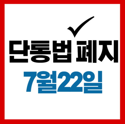 2025년 단통법폐지