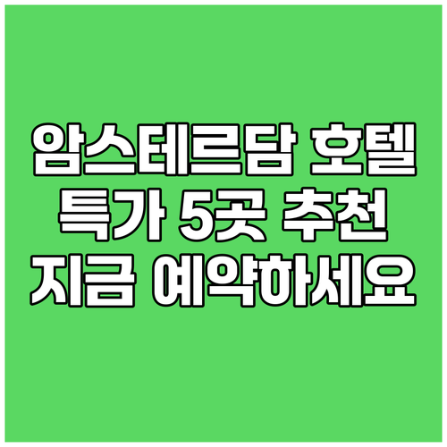 암스테르담 호텔 추천 베스트 5 특가