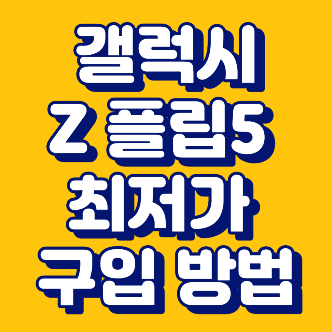 갤럭시 Z플립5 사전예약 혜택 최저가 구입 방법 자급제폰