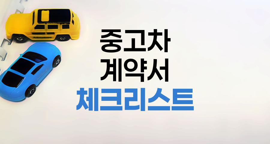 중고차 계약서 작성 핵심 체크리스트