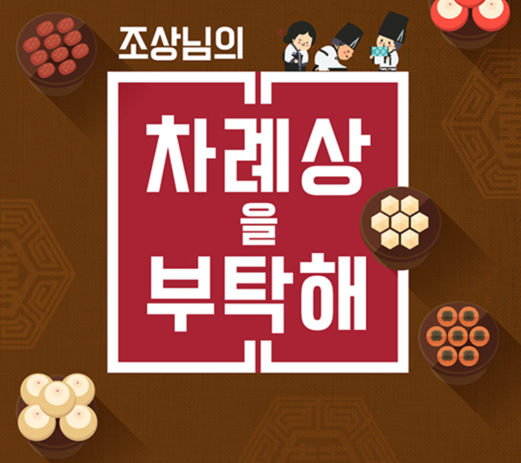 차례상 차리기