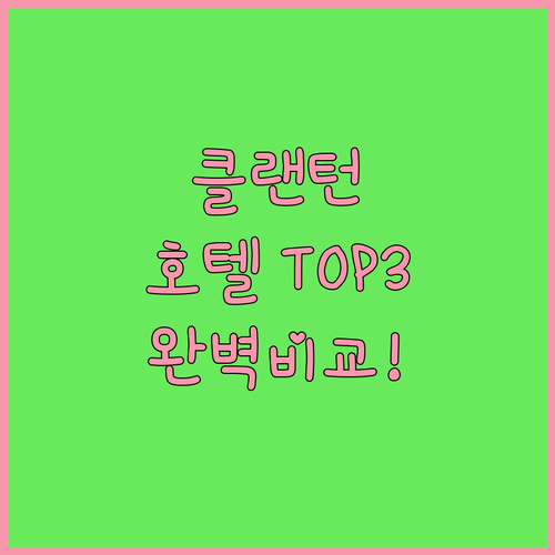 클랜턴 호텔 베스트 3곳 정밀 비교 ..