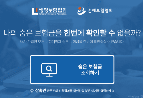 "내보험 찾아줌" 으로 숨은보험 찾아가자!