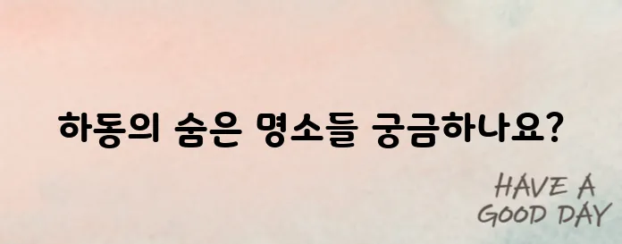 하동 가볼만한곳 TOP10 총정리! 가족·커플 여행지 추천