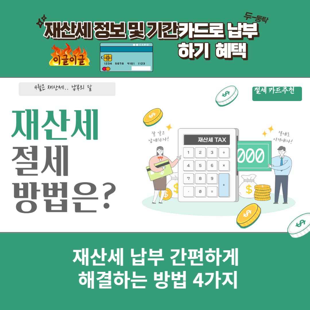 재산세 납부 간편하게 해결하는 방법 4가지 재산세 정보 및 기간 카드 로 납부하기 혜택