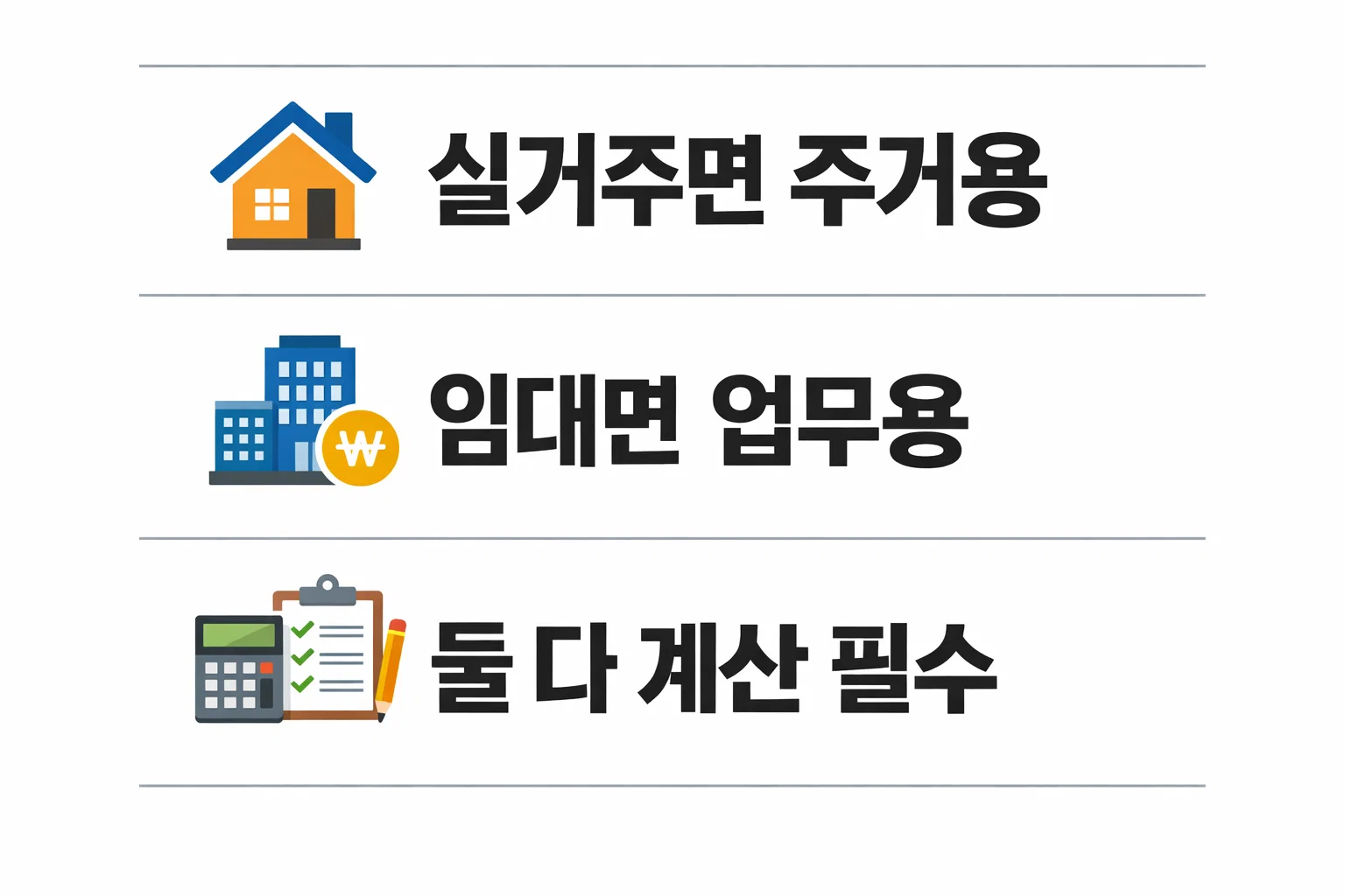 오피스텔 취득세 등록세 계산기에서 실거주와 임대 목적에 따라 계산 결과가 달라지는 선택 기준을 정리한 이미지