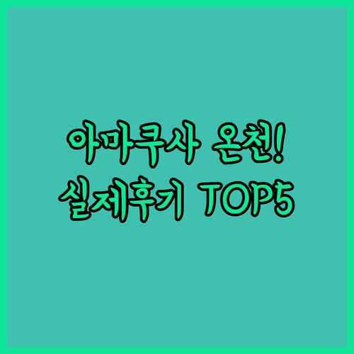 아마쿠사 여행 온천 호텔과 료칸 5곳..
