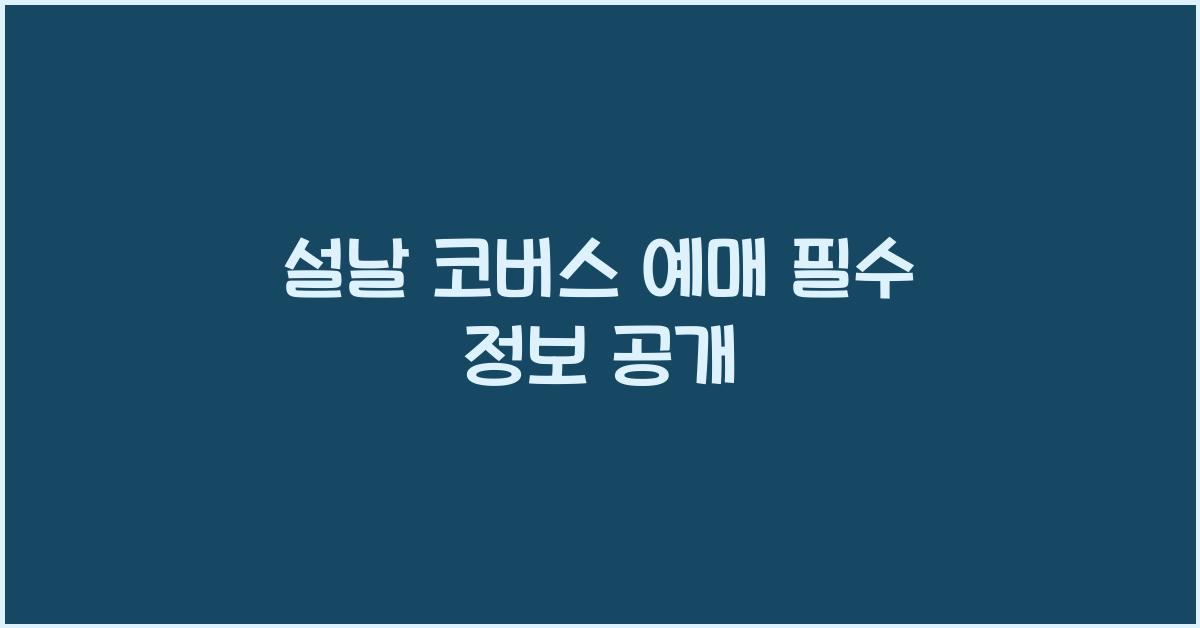 설날 코버스 예매