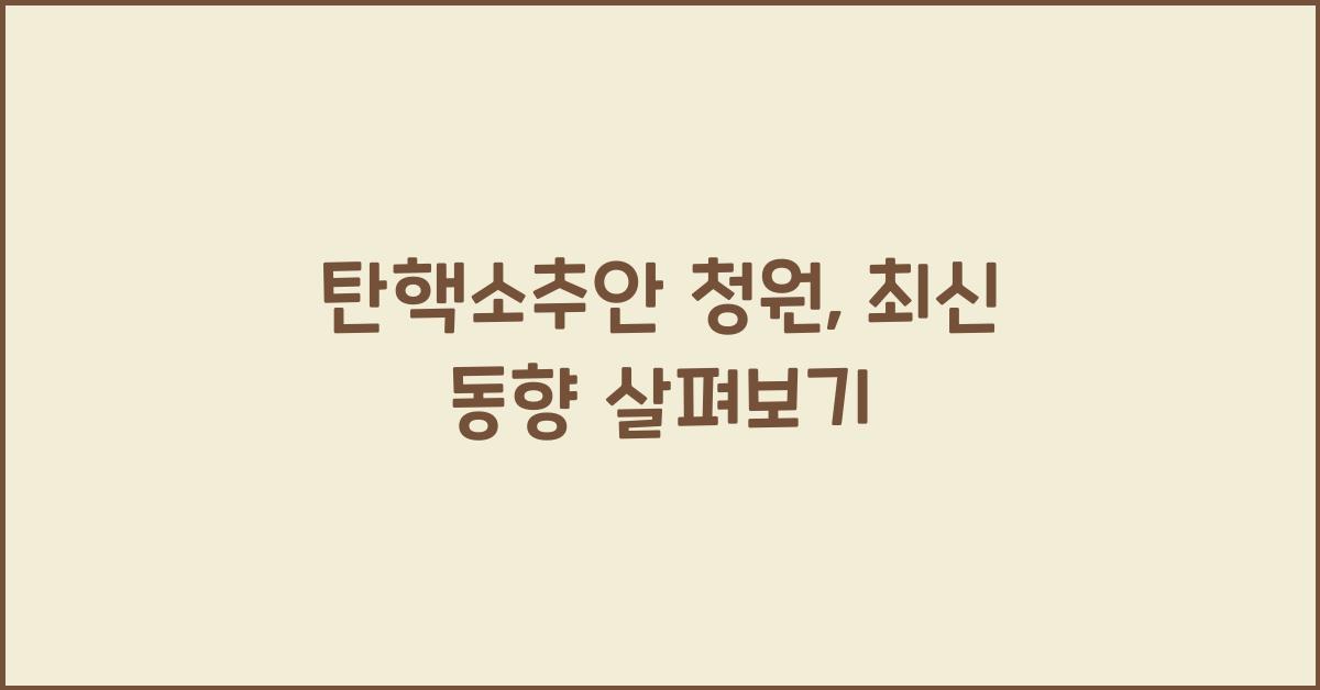 탄핵소추안 청원