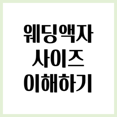 웨딩 액자 사이즈 이해하기