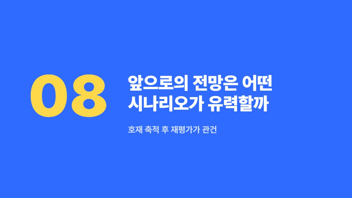 앞으로의 전망은 어떤 시나리오가 유력할까 — 호재 축적 후 재평가가 관건
