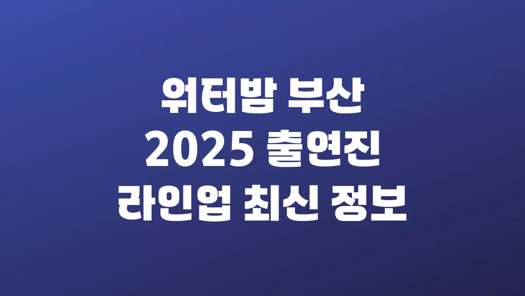 워터밤 부산 2025 출연진 라인업 최신 정보