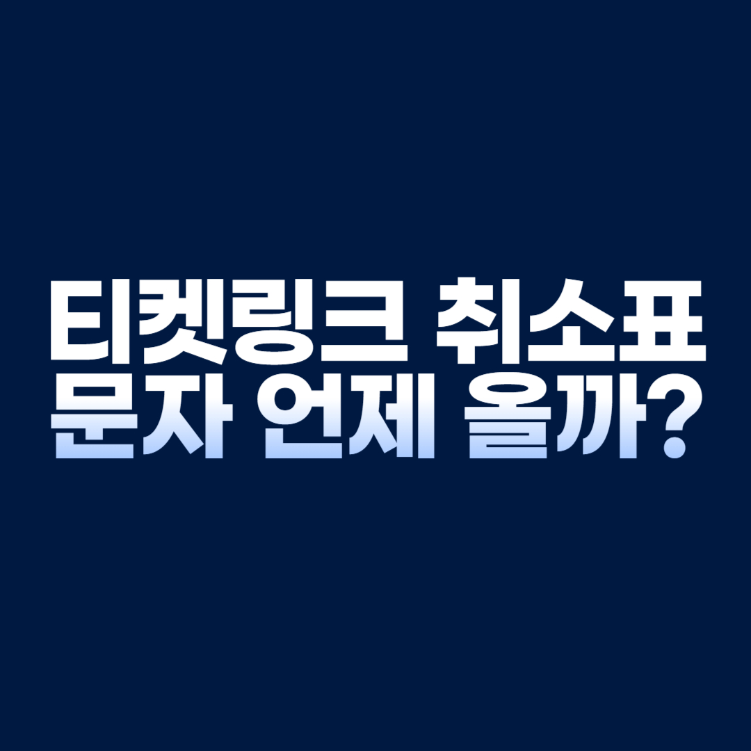 티켓링크 취소표 문자 언제 올까