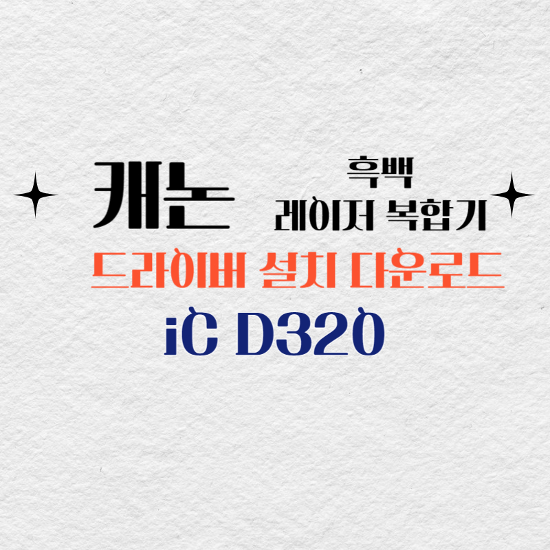 캐논 흑백 레이저 복합기 iC D320 드라이버 설치 다운로드