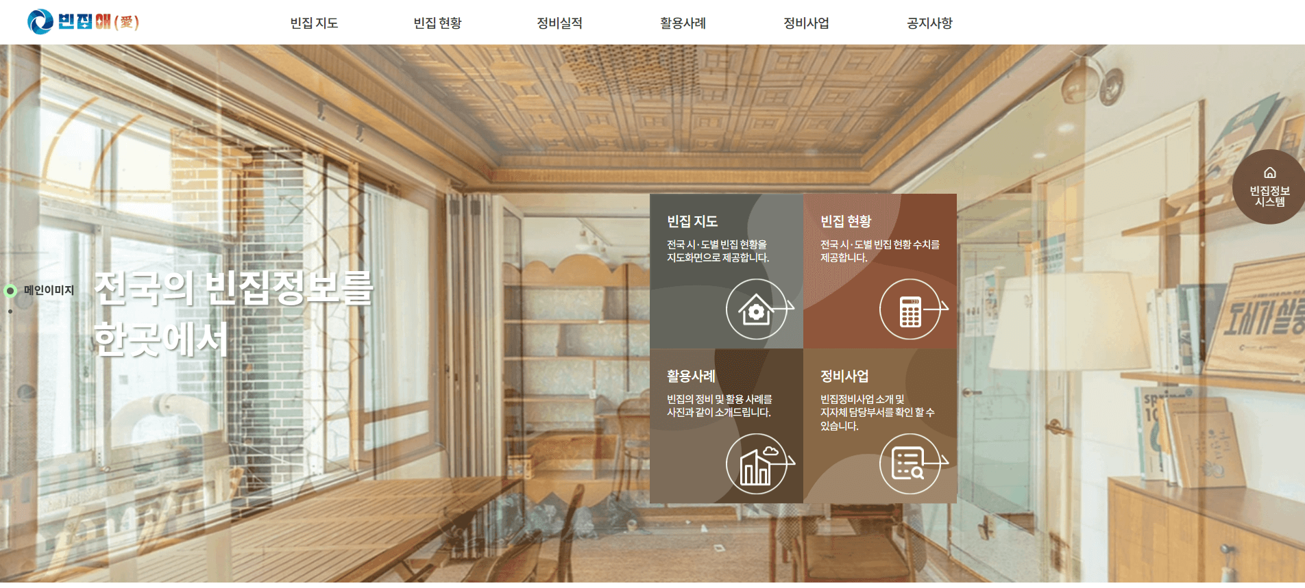 빈집 통합 정보 플랫폼 '빈집애'