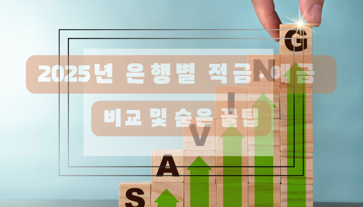 고금리 적금·예금 꿀팁