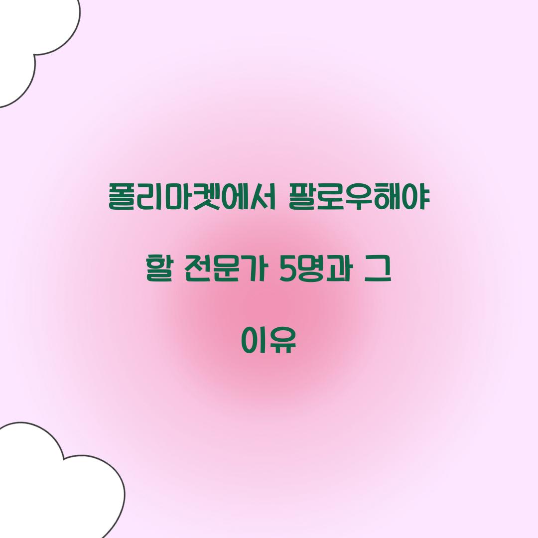 폴리마켓에서 팔로우해야 할 전문가