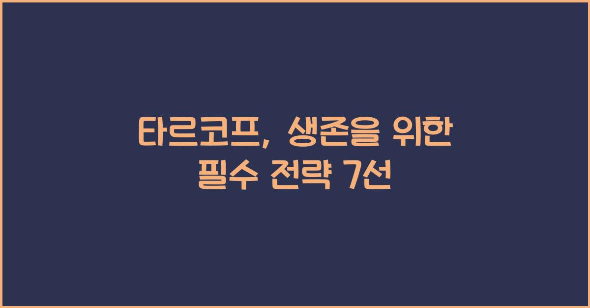 타르코프